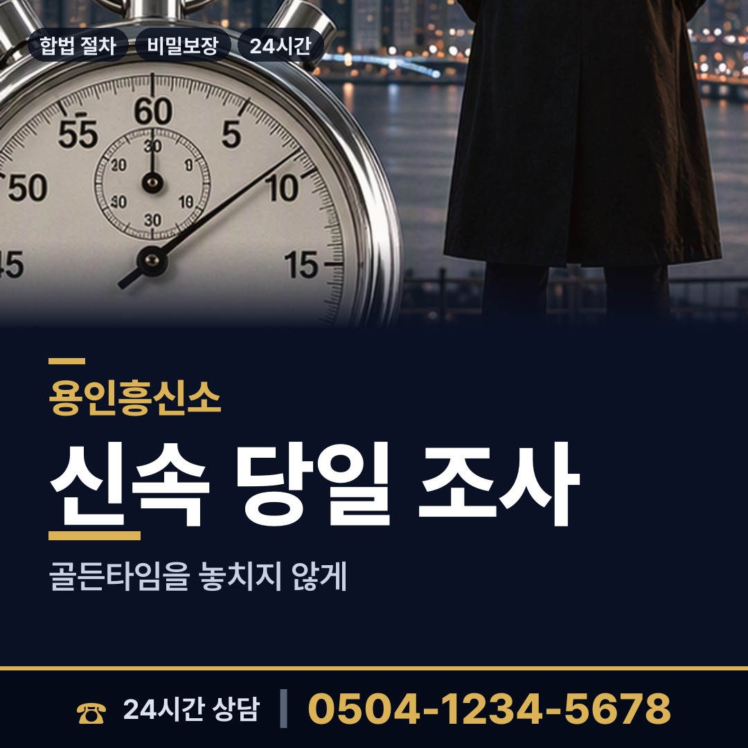 용인 상하동 주말조사 상담 안내