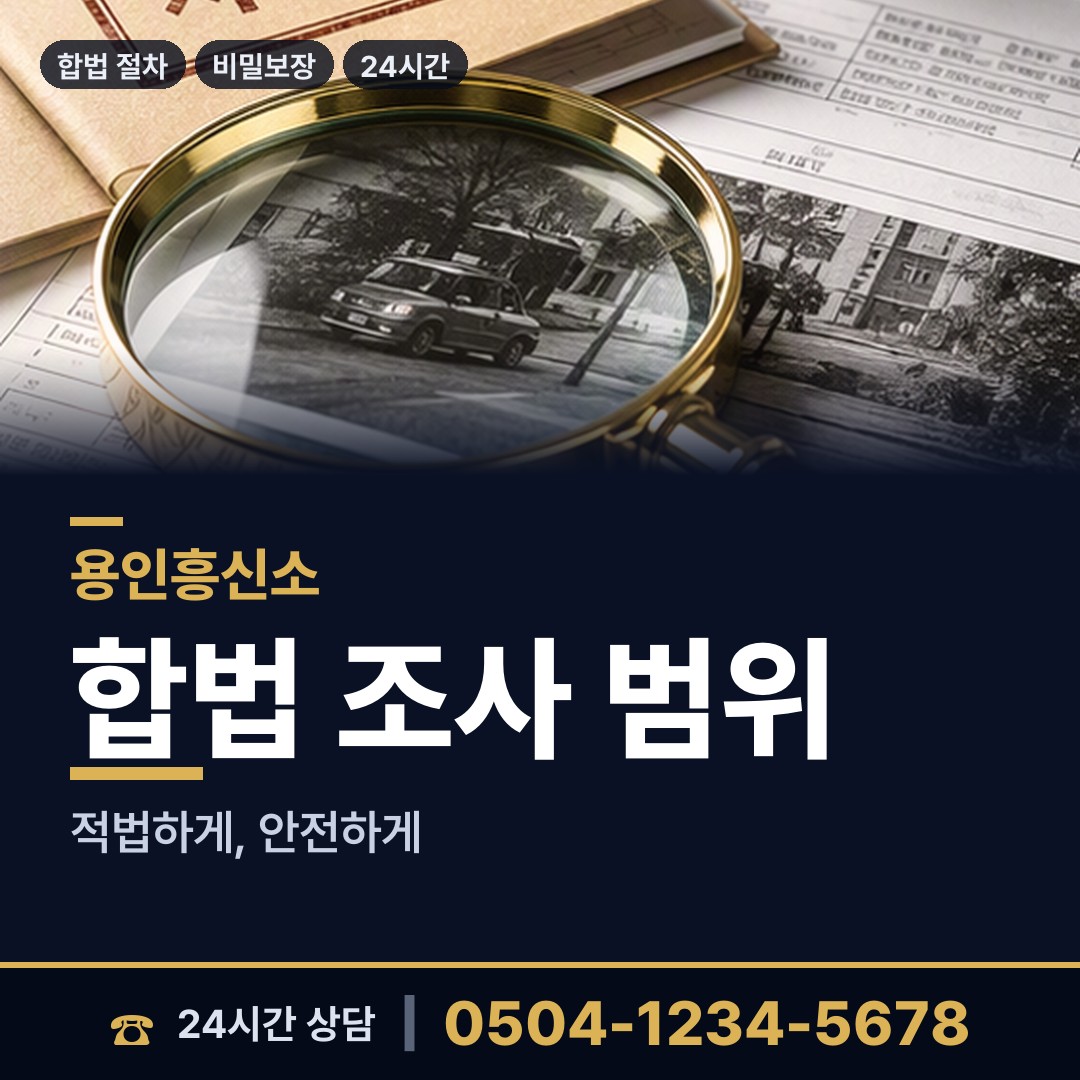 용인 상하동 기업탐정 상담 안내